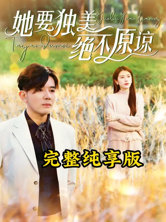 电影：她要独美绝不原谅