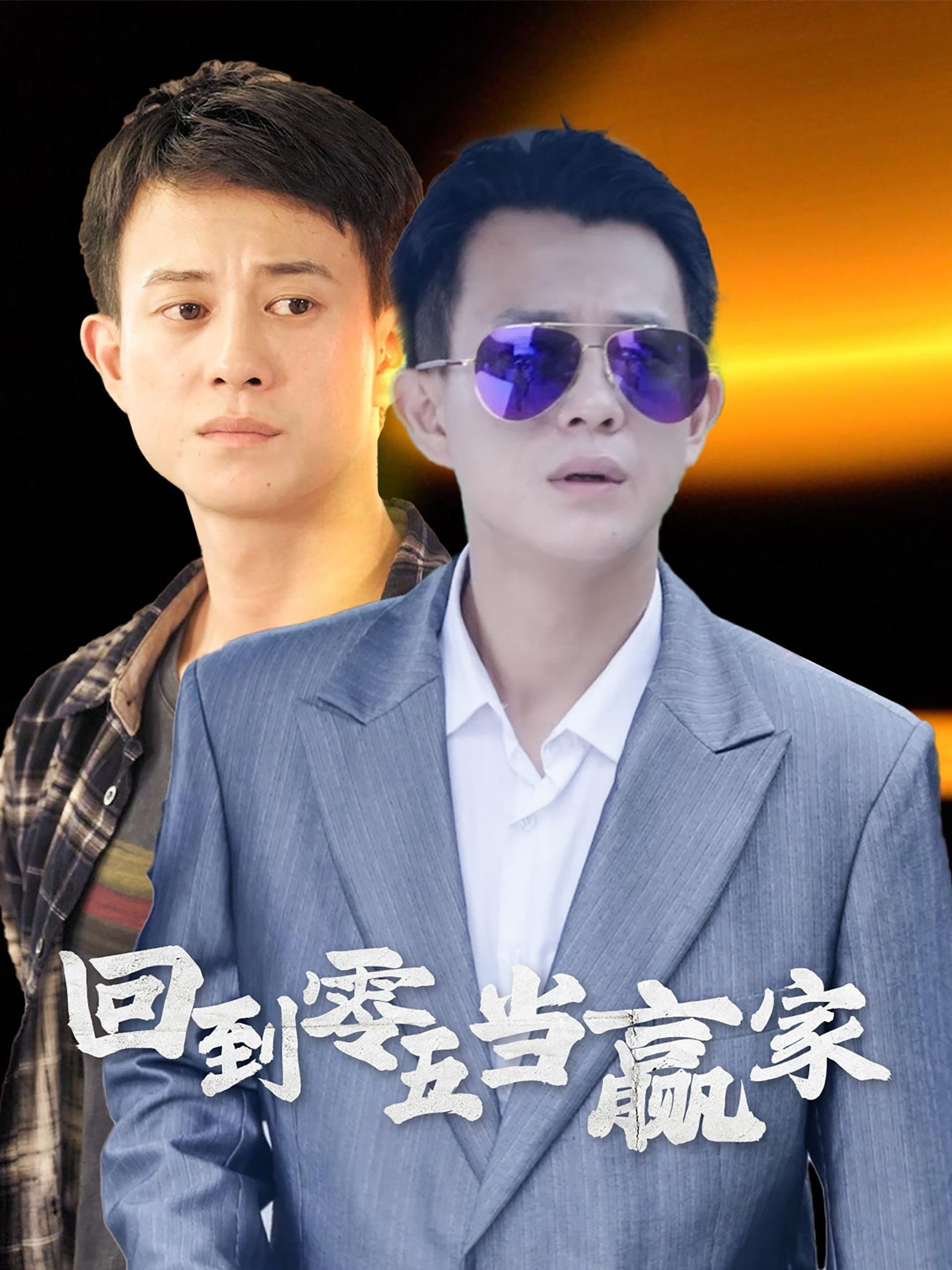 电影：回到零五当赢家