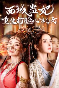 电影：西域蛊妃重生打脸心机女