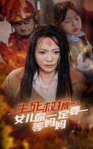 电影：生死救援女儿你一定要等妈妈