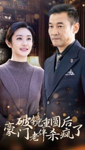 电影：破镜重圆后豪门老伴杀疯了