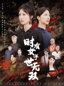 电影：时有女子世无双
