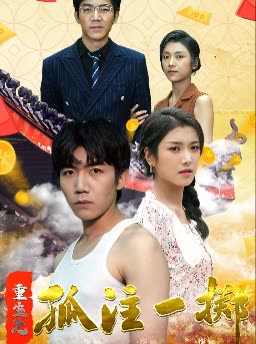 电影：重生之孤注一掷