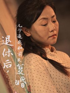 电影：退休后儿子逼我和前夫复婚