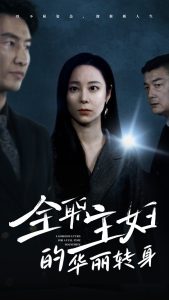 电影：全职主妇的华丽转身
