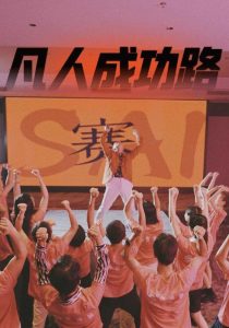 电影：凡人成功路