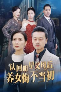 电影：认回明星父母后，养女悔不当初
