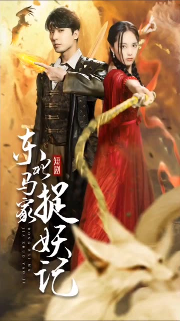 电影：东北马家捉妖记