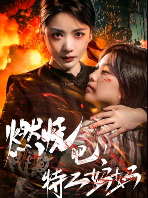 电影：燃烧吧特工妈妈