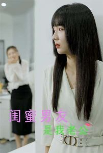 电影：闺蜜男友是我老公
