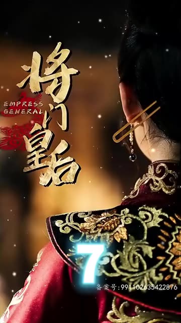 电影：将门皇后