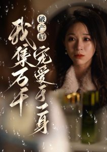 电影：破产后我集万千宠爱于一身