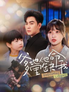 电影：爹地他命里缺我