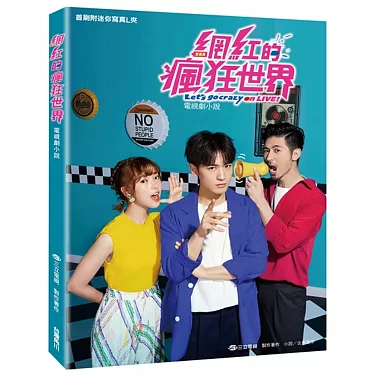 电影：网红的疯狂世界