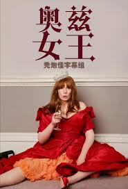 电影：奥兹女王