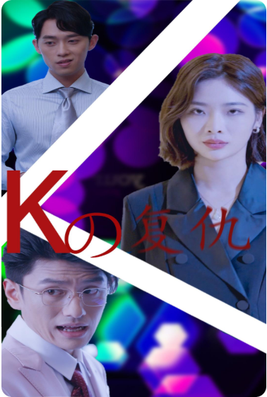 电影：K姐复仇记
