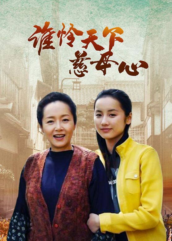 电影：谁怜慈母心