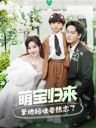 电影：萌宝归来爹地妈咪要热恋了