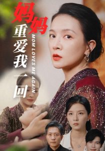 电影：妈妈重爱我一回