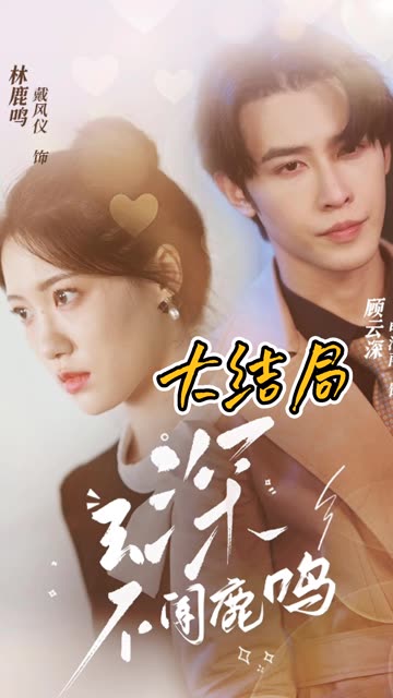 电影：云深不闻鹿鸣