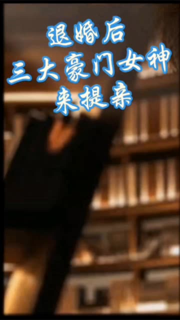 电影：离婚后，三大豪门女神来提亲