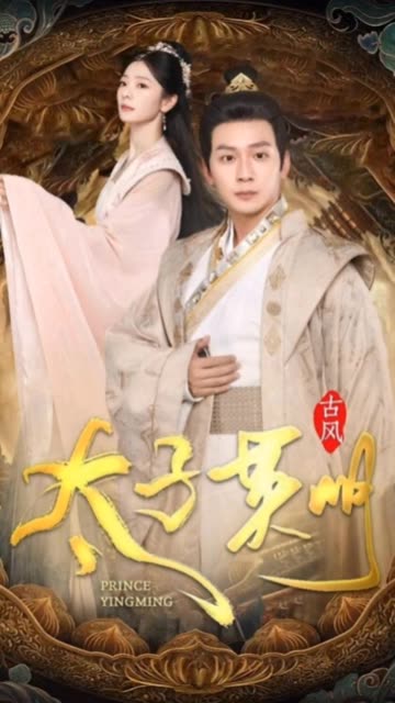 电影：太子英明