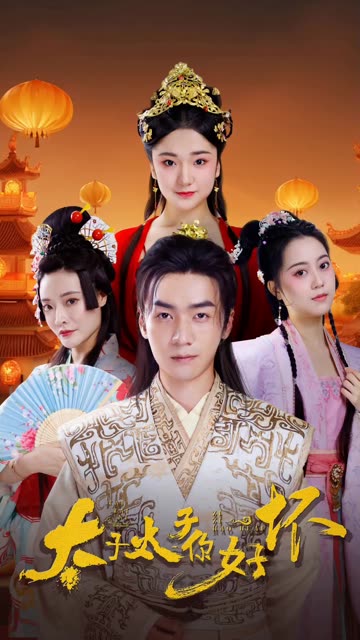 电影：太子太子你好坏