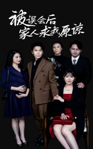 电影：被误会后家人求我原谅