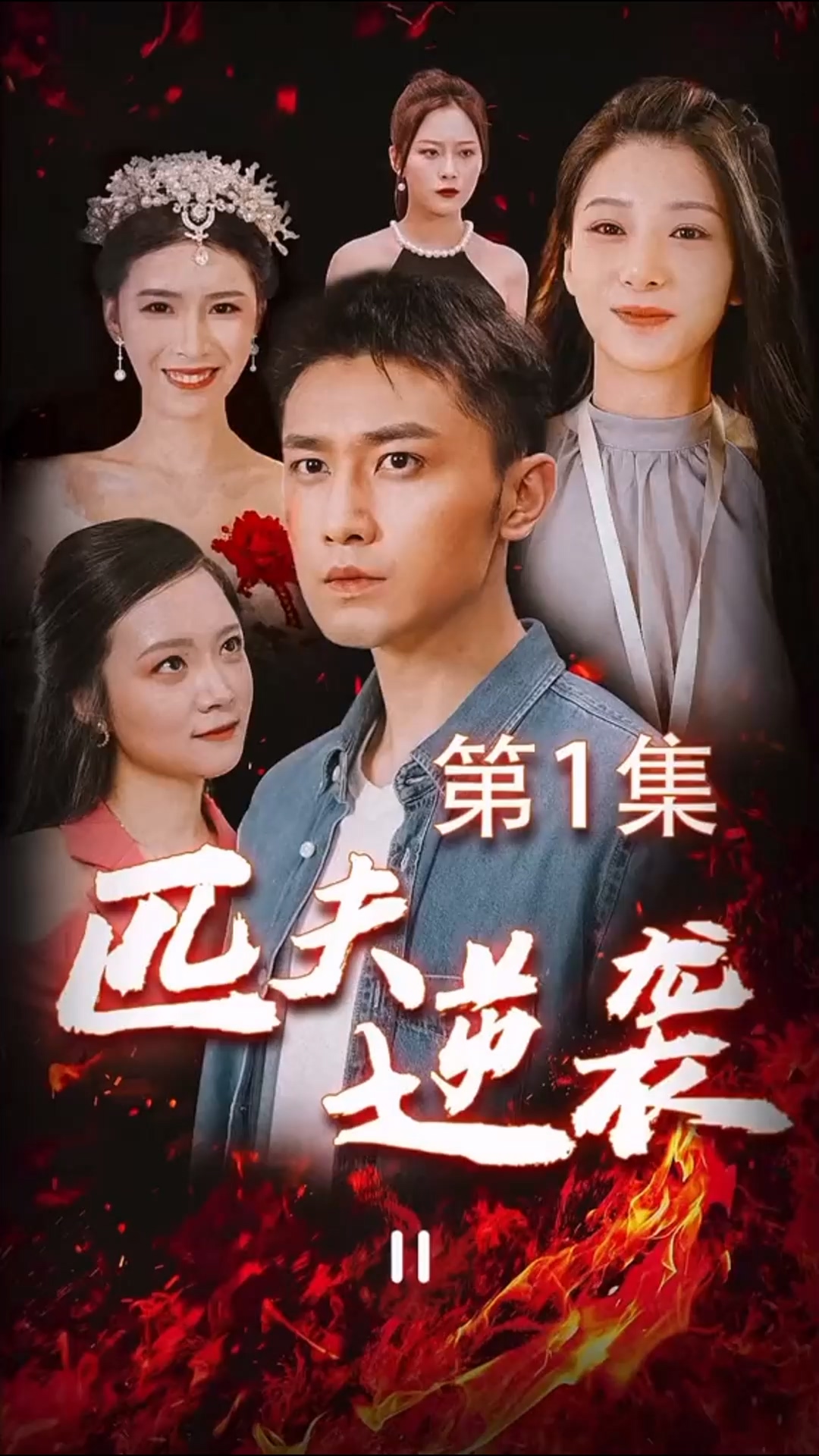 电影：匹夫逆袭