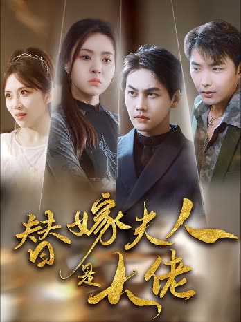 电影：新替嫁夫人是大佬