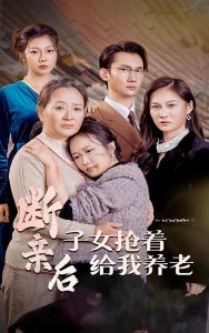 电影：断亲后子女抢着给我养老