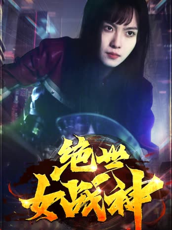 电影：绝世女战神