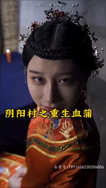 电影：阴阳村之重生血蒲