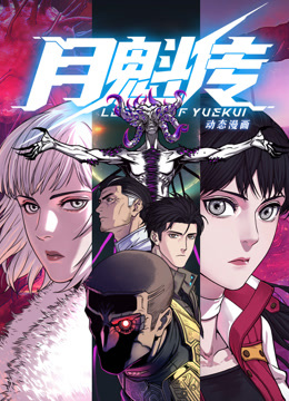 电影：动态漫画·月魁传