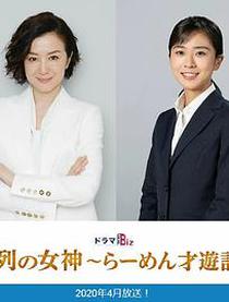 电影：人气女神：拉面食游记