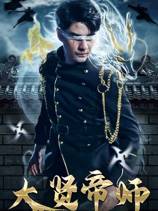 电影：大贤帝师
