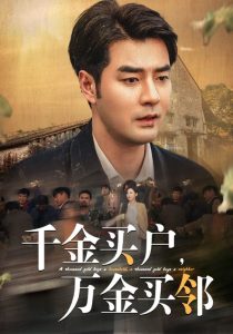 电影：千金买户万金买邻