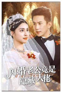 电影：闪婚老公竟是隐藏大佬60集