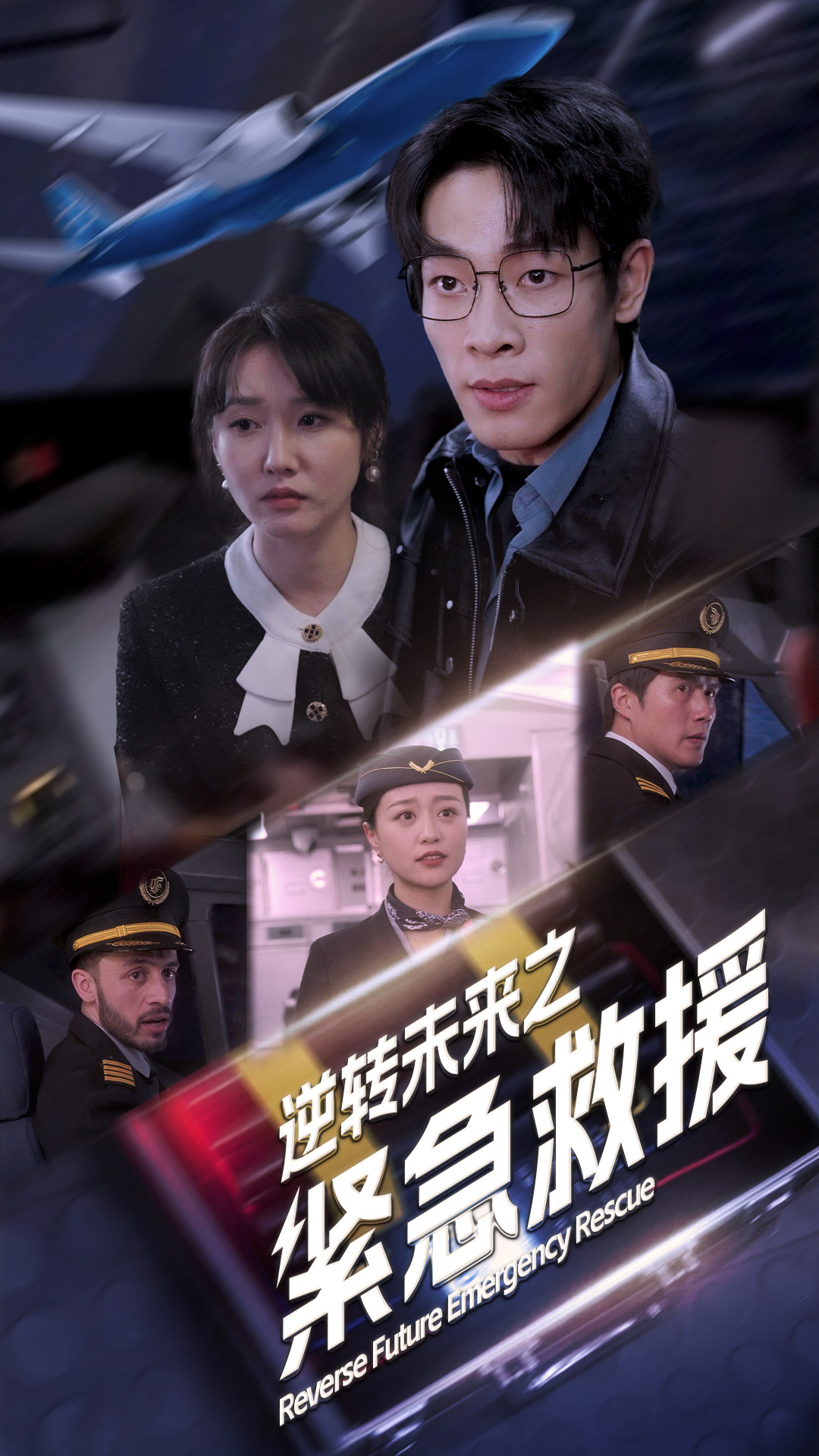 电影：逆转未来之紧急救援