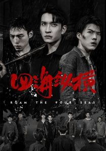 电影：四海纵横