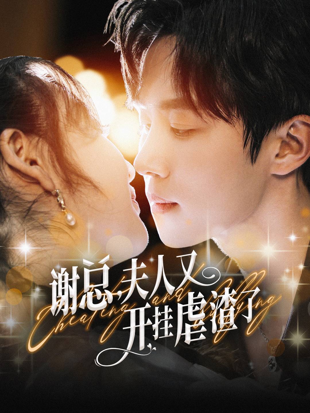 电影：谢总夫人又开挂虐渣了