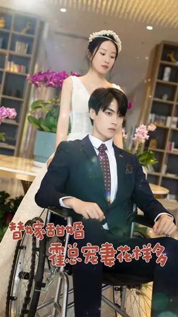 电影：替嫁甜婚：霍总宠妻花样多