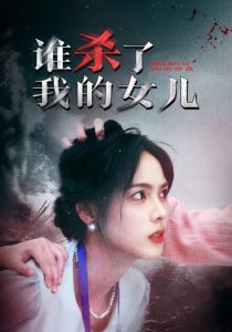 电影：谁杀了我的女儿