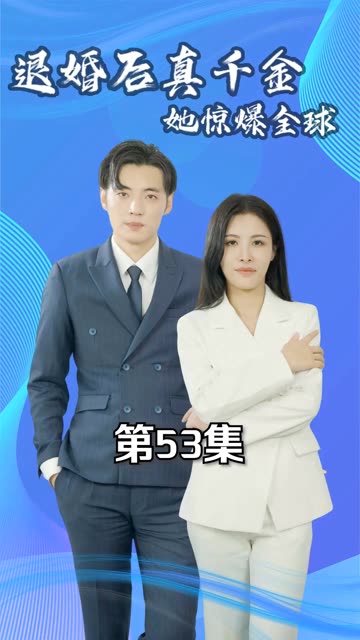 电影：退婚后真千金她惊爆全球