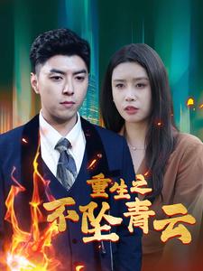 电影：重生之不坠青云