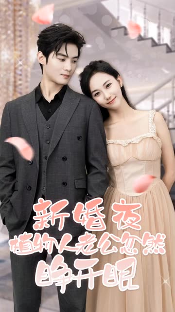 电影：新婚夜，植物人老公忽然睁开眼
