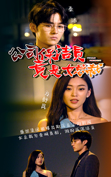 电影：公司保洁员竟是女总裁