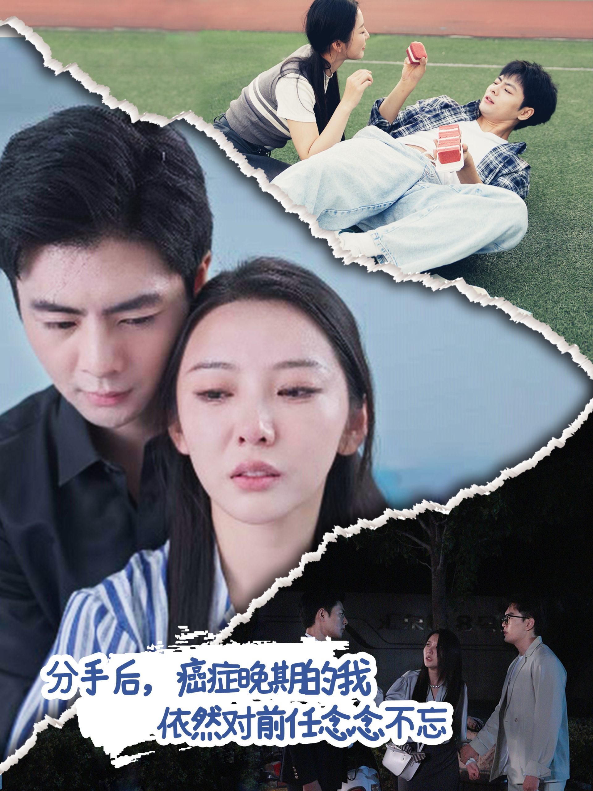 电影：分手后癌症晚期的我依然对前任念念不忘