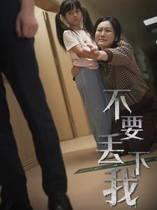 电影：不要丢下我70集