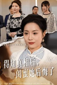 电影:得知真相后闺蜜她后悔了